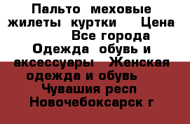 Пальто, меховые жилеты, куртки.  › Цена ­ 500 - Все города Одежда, обувь и аксессуары » Женская одежда и обувь   . Чувашия респ.,Новочебоксарск г.